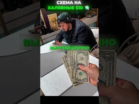 Уровень интеллекта: отдал $10 и сказал спасибо 💀 ⁠#shorts  #юмор