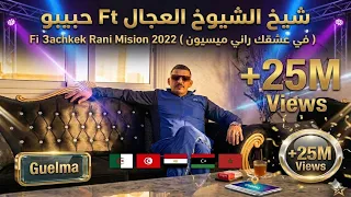 شيخ الشيوخ العجال Ft حبيبو ( في عشقك راني ميسيون )  Fi 3achkek Rani Mision 2022 🇩🇿🇹🇳🇪🇬🇱🇾🇲🇦