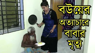একটু খাবারের জন্য জল্লাদ বউয়ের অত্যাচারে বাবার মৃত্যু  || New Heart Touching Bangali Short Film