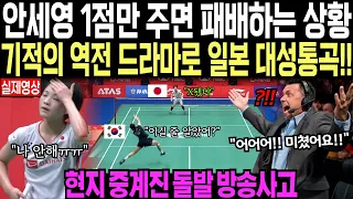 안세영 1점만 주면 패배하는 상황  기적의 역전드라마로 일본 대성통곡 // 현지 중계진 돌발 방송사고