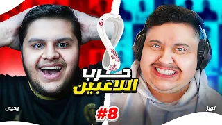 تحدي حرب اللاعبين نسخة كأس العالم  l الحلقة الاخيرة ضد توبز  #8 🇶🇦🏆🔥😂 !!!