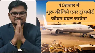 कम पूंजी ज्यादा मुनाफा - Air Transport Business