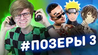 ПОЗЕРЫ АНИМЕ ИНДУСТРИИ! #3 - ТИК ТОК Дазай и Наруто! / Реакция на Клип