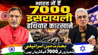 #india में हैं 7000 #israeli हथियार कारखाने #modi #netanyahu #trump #usa #khamenei #iran | EP-6621