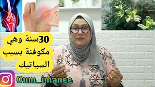 هاذي هي الطريقة الصحيحة و العشبة اللي تخرج الميديتي من لمفاصل مستحيل تعاني من السياتيك
