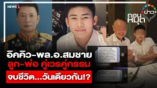อิคคิว-พล.อ.สมชาย ลูก-พ่อ คู่เวรคู่กรรม จบชีวิต…วันเดียวกัน!
