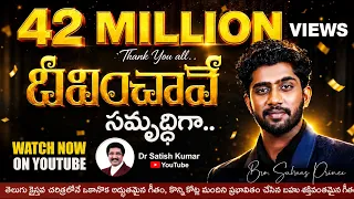 DEEVINCHAVE SAMRUDDIGA | Telugu Christian Song Bro.Suhaas Prince | #drsatishkumar  #christiansongs