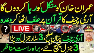 کپتان اگلے منگل کو رہا۔آرمی چیف کا وعدہ۔ 1جنرل نے صلح کر دی۔ مریم کو شٹ اپ ۔ عمران خان فتح یاب