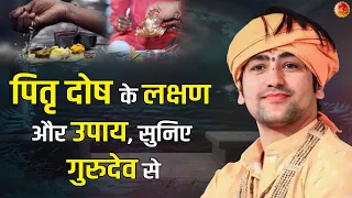 पितृ दोष के लक्षण और उपाय, सुनिए बागेश्वर धाम सरकार से | Acharya Dhirendra Krishna Shastri