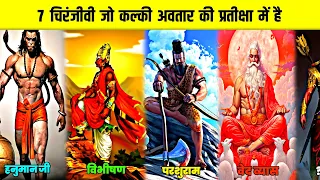 7 चिरंजीवी कल्कि अवतार से कब और कहां मिलेंगे ? | 7 Immortals Waiting Kalki Avatar