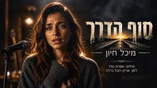 מיכל חיון – סוף הדרך שיר עצוב ומרגש על כאב ופרידה |קולות הנפש - מילים אפרת טלר - לחן אריק ויובל ברדה