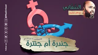 الحلقة النارية...جندرة ولا جنترة !!! الشفاتي يكشف أصل الفكرة..الجندر شعوذة هذا الزمان#الشفاتي #مسلم