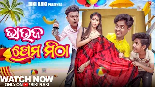 ଭାଉଜ ପ୍ରେମ ମିଠା 🍯 ||😂 Bhauja Prema Mitha || Biki Raki || Mr Deva || Mr Gulua Comedy ||