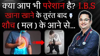 क्या आप भी परेशान हैं खाना खाने के तुरंत बाद मल के आने से | खाना खाने के तुरंत बाद प्रेशर आना (IBS)