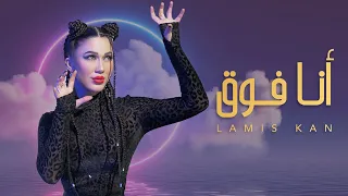 Lamis Kan - Ana Foo2 (Official Music Video) | لميس كان - أنا فوق