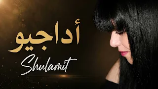 Shulamit - Adagio (Arabic Version) | شولاميت - أداجيو