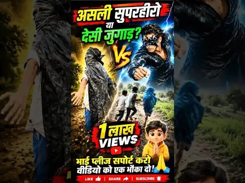 असली सुपरहीरो या देसी जुगाड़? देखिए इस अनोखे वीडियो को 🦸‍♂️🔥