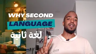 ليش لازم تتعلم لغة ثانية ؟ | فوائد تعلم اللغات 📚