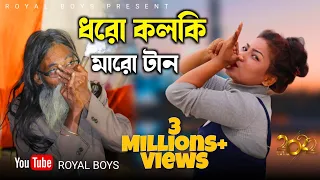 Dharo Kalki Maro Tan || ধরো কলকি মারো টান ||  Gaja Song  || New Bangla  DJ Song || Trending video🔥🔥