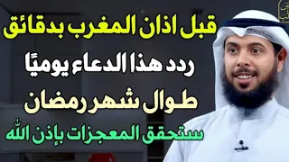 قبل أذان المغرب ردد هذا الدعاء يوميا ستتحقق المعجزات | الشيخ مشاري الخراز