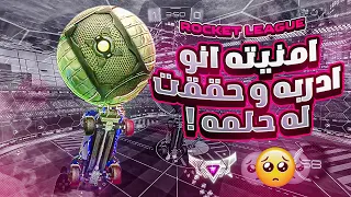 روكيت ليق | حققنا حلمه و دربناه 😂😍  | Rocket League