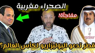 قطر تستجيب لطلب الجزائر بطـ.ـرد المغرب من كأس العالم، و قنصلية مصرية في الصحراءالمغربية