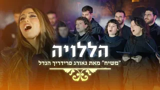 הללויה - ביצוע מודרני לקלאסיקה ״משיח״ של הנדל