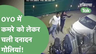 3 बदमाश, 4 पिस्तौल, रात के 12 बजे Oyo पर चली ताबड़तोड़ गोलियां। Haryana Tak