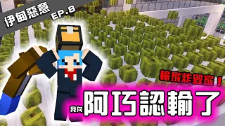 【哈記】被炸到受不了了！終於認輸了！ | 伊甸惡意 | EP.8