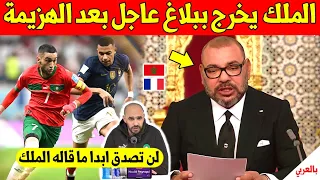 لايصدق الملك محمد السادس يخرج ببلاغ عاجل ويوجه رسالة لوليد الركراكي بعد في مباراة المغرب وفرنسا