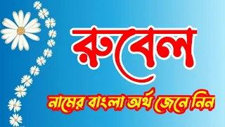 রুবেল নামের ইসলামিক অর্থ কী জেনে নিন || Rubel Name Meaning In Bengali