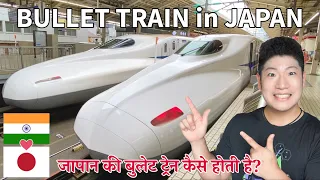 How is BULLET TRAIN in Japan? - जापान की बुलेट ट्रेन कैसी होती है?