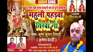 महुली पहड़वा तिरवा ना।। Singer krishn Kumar tiwari (Krishna bedardi)