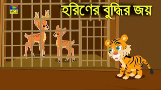 ধূর্ত বাঘের নতুন চাল ও হরিণের বুদ্ধির জয়! | বোকা বাঘ ও চালাক হরিণের মজার গল্প | MCS