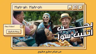 اغنية "بحب اتنين سوا" .. من فيلم مطرح مطروح .. 19-7 بجميع دور العرض