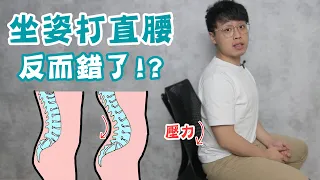 坐姿打直腰反而錯了?其實這只是代償!
