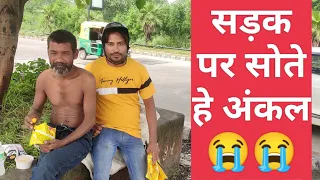 गरीबी क्या होती है अंकल से पूछो 😭😭🙏🙏#help #helping #viral #youtube #motivation
