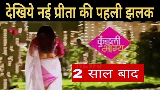 KUNDALI BHAGYA ll 2 साल के बाद बदले अवतार के साथ दिखेगी नई PREETA , #2yearsLeap