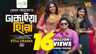 ঢাকাইয়া হিরো | Dhakaiya Hero | Niloy Alamgir | J S Heme | Sarika Sabah | Bangla New Natok 2024