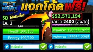 Blox Fruits แจกโค้ดปั้มเงินฟรีๆ🎉 1,000,000$😱 ได้จริงหรอ?? คลิปนี้มีคำตอบ!✅
