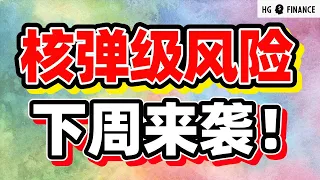 猴哥财经 | 美股 | 重磅风险来袭，新一轮大崩盘来了？