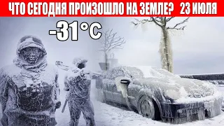 Новости Сегодня 23.07.2022 - ЧП, Катаклизмы, События Дня: Москва Ураган США Торнадо Европа Цунами