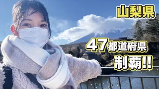 【山梨 野望99話】47都道府県制覇の瞬間です #日本一周