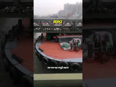 जहाज ब्रिज से क्यों नही टकराता? | ship Bridge crash #shorts #ship