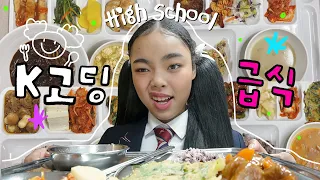 한림예고 VLOG🏫 K고딩의  일주일 점심시간 🇰🇷