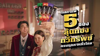 ตบ 5 ซอง ลุ้นโชคทองทวีทรัพย์ หอมอร่อยทั่วหล้า ทุกภูมิภาคทั่วไทย กับเนสกาแฟ เบลนด์ แอนด์ บรู