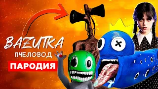 ТОП 7 ПАРОДИЙ ПРО Уэнсдей ГОВОРЯЩИЙ ХУАН Песня БАНБАН SCP Клип ПОЕЗД ПОЖИРАТЕЛЬ Радужные друзья