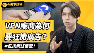 YouTube 上好多 VPN 業配！為什麼 VPN 廠商要狂灑廣告？一般人真的有需要買 VPN 嗎？feat. NordVPN《今天不讀稿》EP 050｜志祺七七