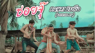 ຊອຍຈຸ soi jou ชอยจุ๊  - BIGYAI แบกือ [ Official MV ]