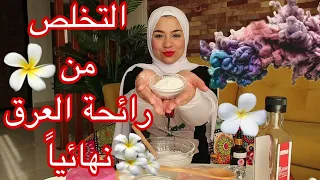 لو عايزة ريحة العرق تبقي مسك وتبهري الكل🌸جربي مزيل عرق طبيعى💯يخلصك من رائحة العرق ويبيض الإبطين